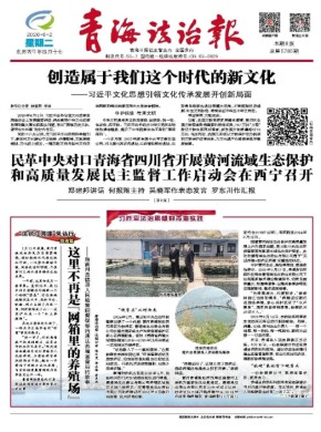 青海法治报